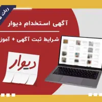 استخدام کارگر راننده منشی