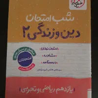 شب امتحان دینی