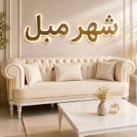 مبل کلاسیک مدل ساموئل . قیمت مناسب . نو . ۹ نفره