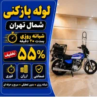 لوله بازکن((شمال تهران)) فنرزن‌فاضلاب گرفتگی فوری