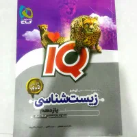 کتاب تست زیست شناسی ۲ آی کیو IQ یازدهم تجربی