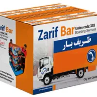 اتوبار و باربری ظریف تهران کارگر بسته بندی ۰تا۱۰۰