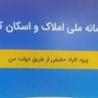 ثبت نام سامانه املاک و اسکان