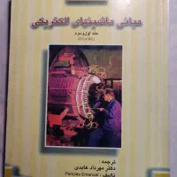 کتاب مبانی ماشین های الکتریکی (امانوئل)