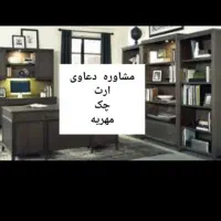 مشاوره تخصصی ارث ، داوری ، چک ، مهریه