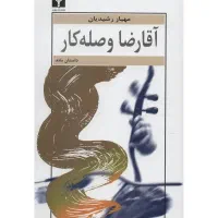 آقارضا وصله کار