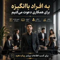 دعوت به همکاری