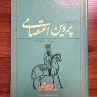 دیوان پروین اعتصامی