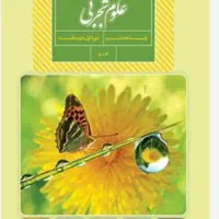 جمع بندی علوم تجربی و زبان انگلیسی