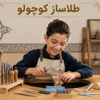 آموزش ویژه نوجوانان   ( صنایع دستی فلزی )