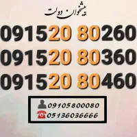 سیم کارت رند همراه اول خاص و کمیاب 0915.20.80.260