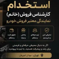 استخدام کارمند فروش خانم نمایندگی فروش خودرو