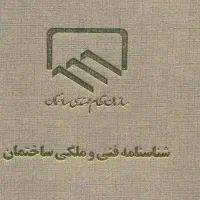 دفترچه سبز ساختمان گمشده مسکن