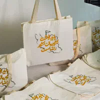 هدیه بگ ساک دستی پارچه ای توت بگ/طراحی رایگان