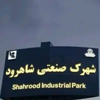 اجاره کارگاه مغازه انبار        شهرک صنعتی شاهرود