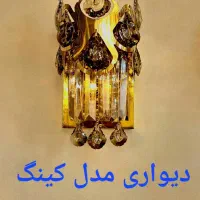 انواع لوستر دیواری ،دیوارکوب، چراغ دیواری