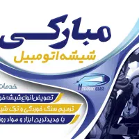 شیشه اتومبیل ترمیم شیشه تعمیربالابر آینه شیشه دودی