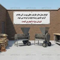 دستگاه پوست‌گیر پسته، بادام، گردو، فندق 500 کیلویی
