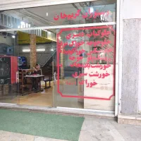نیازمند کارگر ساده سالن دار ظرف شور  جارچی