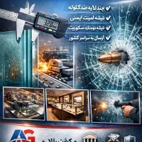 تولیدو اجرای شیشه ضدگلوله لمینت 3 لایه تا 5 لایه