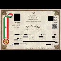 صدورپروانه شغلی وپروانه کسب در کمترین زمان ممکن