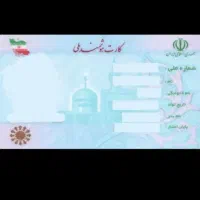 سلام کارت ملی به اسم مرضیه محمدی