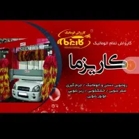 استخدام کارگر کارواش