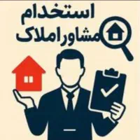 دعوت به همکاری/مشاوراملاک/پورسانتی