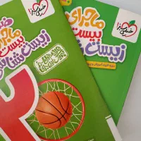 ماجرای بیست زیست شناسی ۲