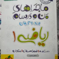 کتاب کمک درسی ماجرای منو درسام