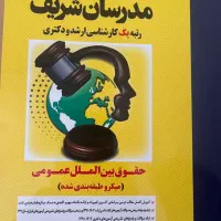کتاب کنکور دکتری/ارشد حقوق بین الملل