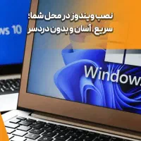نصب ویندوز و عیب یابی کامپیوتر در محل