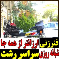 لوله بازکنی ارزانتر از همه جا ۲۴ساعته فعال فنر زنی