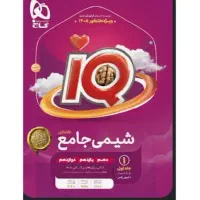شیمی جامع هر دو جلد