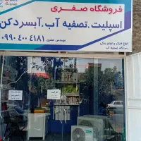 فروشگاه تصفیه آب و اسپیلت صفری