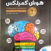 کتابهای تیزهوشان، کمپلکس و کمکی کاملا نو و درحد نو