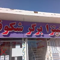نیازمند نیرو کار در مغازه فست فود
