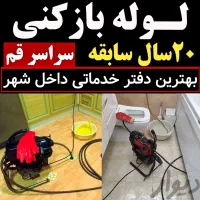 لوله بازکنی تخلیه چاه بنیاد زنبیل اباد انسجام قائم