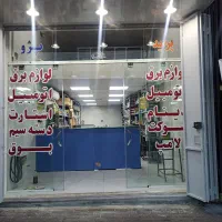 فروش-سرقفلی-مغازه