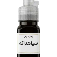 روغن سیاهدانه ۱۰۰٪ خالص (پرس سرد) - ارگانیک نهال