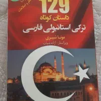 کتاب ۱۲۹ داستان کوتاه