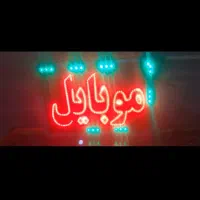 تابلو LED|فروشگاه و مغازه|رفسنجان, |دیوار