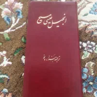 انجیل عیس مسیح