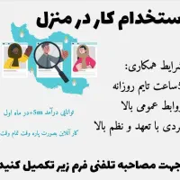 دعوت به همکاری بانوان خانه دار برای اولین بار