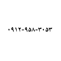 سیم‌کارت ۰۹۱۲ کد ۹