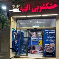 خشکشویی الهیه VIP /خونه تکانی عیدانه(سرویس رایگان)