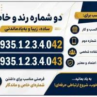 دو شماره رند و پشت سر هم ایرانسل
