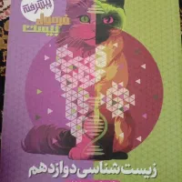 فرمول بیست زیست شناسی دوازدهم
