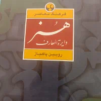 دایرة المعارف هنر رویین پاکباز