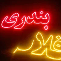 تابلو ال ای دی فلافل بندری